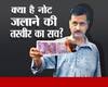 अरविंद केजरीवाल के 2000 का नोट जलाने वाली तस्वीर का सच?