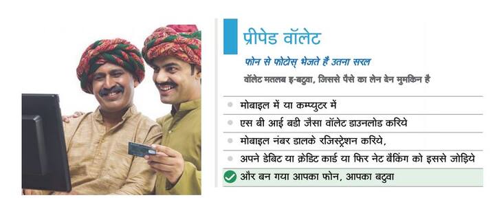 इश्तेहार में SBI Buddy प्रीपेड वॉलेट की भी बात की गई है. उपभोक्ता अपने क्रिडिट कार्ड और डेबिट कार्ड या नेट बैंकिग से अपने इस प्रीपेड वॉलेट को जोड़ सकते हैं. 