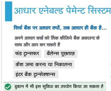 आधार कार्ड के जरिए भी आप बैंकिग की तमाम सुविधाओं का आनंद उठा सकते हैं. इसके लिए आपको अपने आधार कार्ड को बैंक अकाउंट से जोड़ना होगा. फिर उपभोक्ता फंड ट्रांसफर, बैलेंस इंक्वायरी, कैश जमा करने और निकालने के साथ साथ दूसरे बैंक्स से भी नगदी लेन देन कर सकते हैं. इसके अलावा दुकानों से भी खरीदारी कर सकते हैं.   