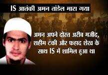 मुंबई से इराक जाकर ISIS में शामिल हुए अमन तांडेल की मौत