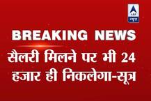 सैलरी अकाउंट वालों को राहत नहीं, हफ्ते में 24 हजार ही निकाल पाएंगे-सूत्र