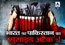 भारत पर पाकिस्तान का \'सुसाइड अटैक\', मिला करारा जवाब भी !