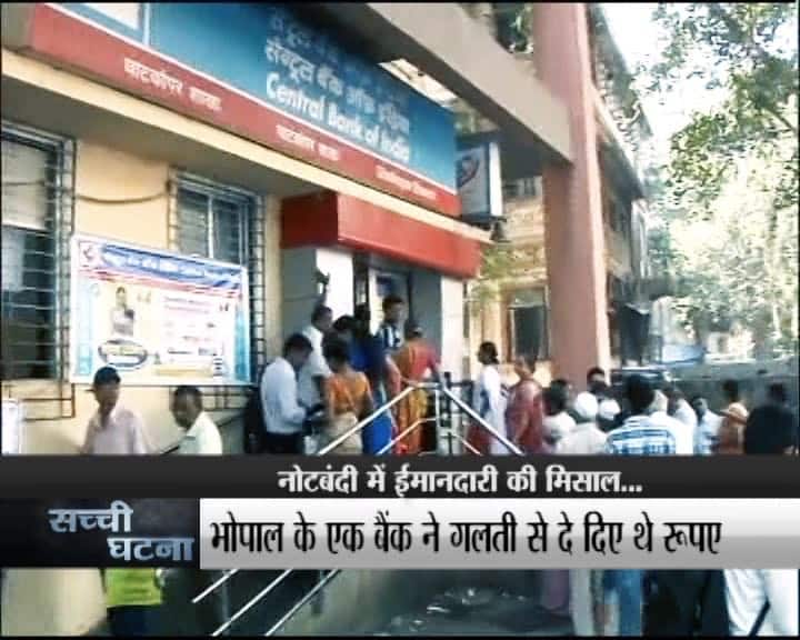 नोटबंदी के बाद हर कोई परेशान है. लोग लाइन में खड़ें हैं. हर किसी को पैसे की जरूरत है. लिहाजा बैंको के ऊपर भी काफी दवाब है. ऐसे में संभव है कि बैंक के कर्मचारी से कोई गलती हो जाए. लेकिन, इस अफरातफरी में सामने आई है ईमानदारी की मिसाल की एक ऐसी कहानी जिसकी हर कोई कर रहा है तारीफ...आगे जानिए...