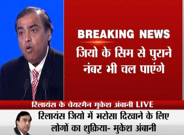 रिलायंस के चैयरमैन मुकेश अंबानी ने जियो को लेकर आज प्रेस कॉनफ्रेस की है.