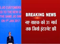 Jio को लेकर मुकेश अंबानी का बड़ा एलान, 31 मार्च तक फ्री मिलेगा इंटरनेट डेटा