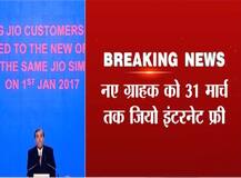 मुकेश अंबानी की बड़ी घोषणा: नए जियो यूज़र्स को 31 मार्च तक मिलेगा फ्री इंटरनेट