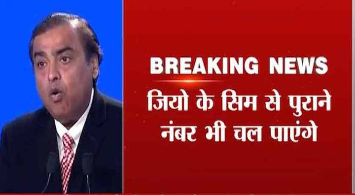 जियो के सिम से अब पुराने नंबर भी चलेंगे.