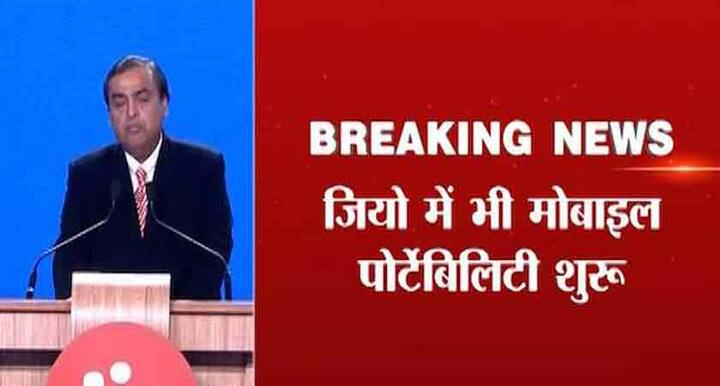 जियो में भी पोर्टेबिलिटी सेवा शुरू हो गई है.