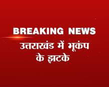 उत्तराखंड में 5.2 तीव्रता के भूकंप के झटके, जान-माल का नुकसान नहीं