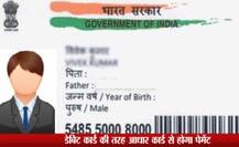 Aadhaar Card:  आपका आधार कार्ड असली है या नकली? जानने के लिए बस एक क्लिक कीजिए और आसानी से पता लगा लीजिए