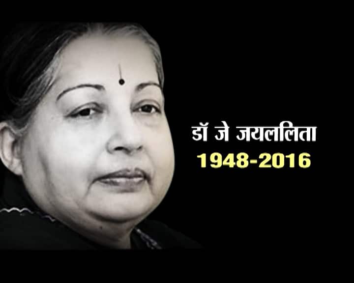 पिछले तीन दशकों से तमिलनाडु की राजनीति पर कब्जा जमाने वाली जयललिता जयराम ने 5 दिसंबर 2016 को आखरी सांस ली. 68 साल की जयलिलता पिछले ढ़ाई महीनों से चेन्नई के अपोलो अस्पताल में भर्ती थीं.उनके निधन के बाद समर्थकों में गहरा शोक है. अपने चाहने वालों के बीत 