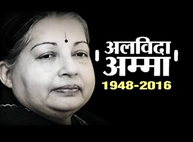 तमिलनाडु की सीएम जयललिता का निधन हो गया है. जयललिता अपने राजनीतिक गुरु एमजी रामचंद्रन के बाद सत्ता में लगातार दूसरी बार आने वाली वो तमिलनाडु में पहली राजनीतिज्ञ थीं. आगे की स्लाइड्स में जानें कैसा रहा जयललिता का ''जया से अम्मा'' का सफर...