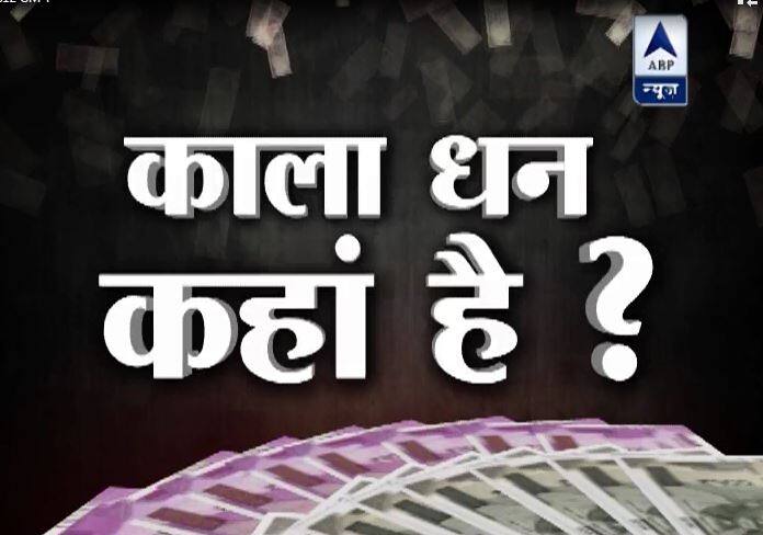 WATCH: आखिर जिस कालेधन के लिए नोटबंदी हुई वो पैसा कहां है? Where Is Black Moneyif All Old Currencies Will Return To Banking System Then Wheres Black Money WATCH: आखिर जिस कालेधन के लिए नोटबंदी हुई वो पैसा कहां है?