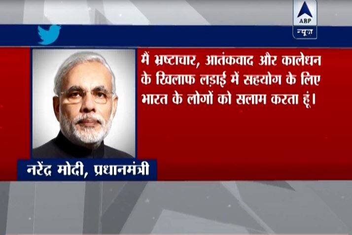 प्रधानमंत्री ने ट्विटर पर लिखा है- मैं भारत के उन लोगों को सैल्यूट करता हूं जिन्होंने भ्रष्टाचार, आतंकवाद और ब्लैकमनी के खिलाफ इस मुहिम में अपनी सहभागिता दिखाई है.