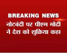 नोटबंदी पर साथ दे रहे लोगों को पीएम मोदी ने सैल्यूट किया