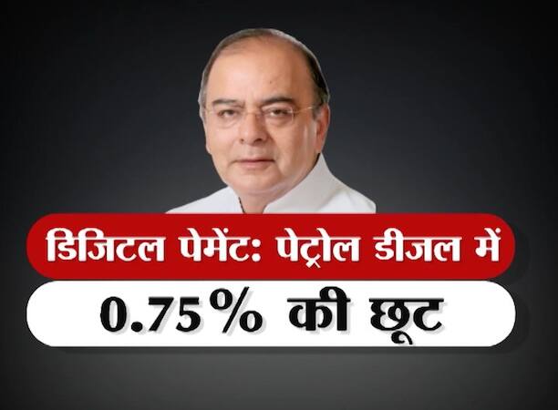 अब पेट्रोल पंप पर डिजिटल तरीके से पेमेंट करने वालों को सरकार 0.75 फीसदी की छूट देगी. यानी जो डिजिटल मोड में पेट्रोल डीजल खरीदेगा उसे 0.75% कम दर पर ये उपलब्ध कराया जाएगा.