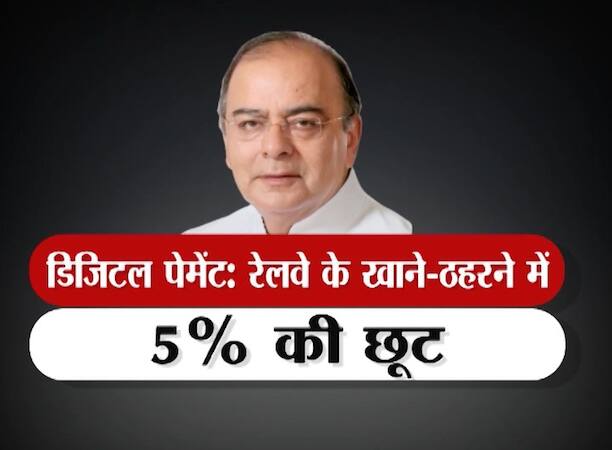 रेलवे के दूसरे पेमेंट पर भी 5 फीसदी की छूट मिलेगी. यानी रेलवे कैंटरिंग, एकोमडेशन और रिटायरिंग रूम जैसी सुविधाओं के लिए जो डिजिटल मोड से पेमेंट करेगा उसे रेलवे 5% की छूट देगा.