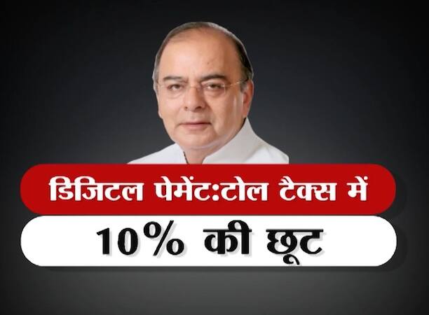 देश के सारे नेशवल हाईवे, फास्ट ट्रैक या आरएफआईडी के जरिए डिजिटल पेमेंट करने वालों को 10 फीसदी का डिस्काउंट मिलेगा. नेशनल हाईवे पर टोल देने के लिए जो लोग डिजिटल माध्यम से पेमेंट करेंगे उन्हें टोल 10 फीसदी सस्ता मिलेगा.
