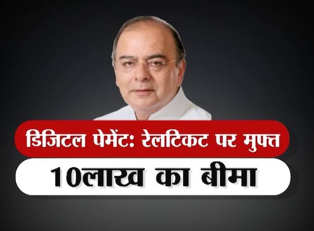 ऑनलाइन रेलवे टिकट बुक कराने पर 10 लाख रुपये का इंश्योरेंस रेलवे की तरफ से दिया जाएगा. इसलिए जो ऑनलाइन टिकट बुक करेगा उसे 10 लाख रुपये का जीवन बीमा मिलेगा. जो कैश में पेमेंट करेगा उसे ये सुविधा नहीं मिलेगी.