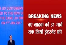 31 मार्च के बाद भी मिल सकता है Jio यूजर्स को अनलिमिटेड कॉल-डेटा ऑफर!