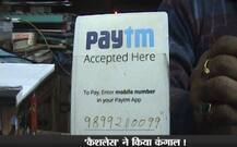 कैशलेस ने किया कंगाल...\'पेटीएम\' अकाउंट से गायब हुए पैसे