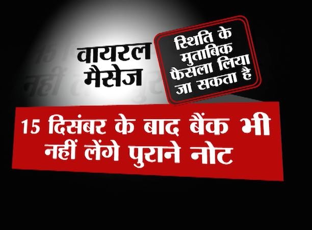 वायरल सचः क्या पुराने 500-1000 के नोट 15 दिसंबर के बाद नहीं होंगे बैंक में जमा?