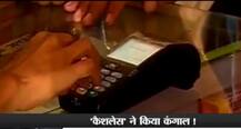 कैशलेस ने किया कंगाल...\'पेटीएम\' अकाउंट से गायब हुए पैसे
