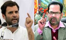 कांग्रेस उपाध्यक्ष पर बोले नकवी, \'राहुल गांधी बोलेंगे तो बची-खुची कांग्रेस भी हो जाएगी स्वाहा\'