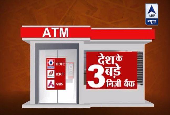 ABP की पड़ताल: देश के तीन बड़े निजी बैंकों के एटीएम में कैश का क्या है हाल? Abp News Investigation What Is The Status Of Cash In Atms Of 3 Big Private Banks ABP की पड़ताल: देश के तीन बड़े निजी बैंकों के एटीएम में कैश का क्या है हाल?