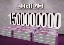 आपके पैसे पर काले कुबेरों का कब्जा, अब तक 150 करोड़ के नए नोट जब्त