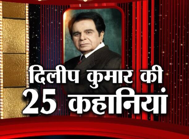 दिलीप कुमार सिर्फ एक नाम नहीं है बल्कि एक दौर है. उनके आने के बाद हिंदी सिनेमा में सही मायनों में अदाकारी की शुरुआत हुई थी. हिंदी सिनेमा और हिंदी फिल्में अगर आज दुनियाभर में इतनी कामयाब हैं तो इसका एक बड़ा श्रेय जिस शख्स को जाता है वो हैं दिलीप कुमार. आज जानते हैं दिलीप कुमार ने अदाकारी को जो सबसे बड़ी चीज दी वो क्या है..उनकी खामोशी...और उनकी धीरे धीरे डायलॉग बोलने का दिलकश अंदाज़. उनके जन्मदिन के मौके पर हम लाए हैं उनकी जिंदगी से जुड़ी 25 कहानियां जिन्हें जानने के बाद आप दिलीप कुमार की शख्सियत के हर एक पहलू से रूबरू हो जाएंगे...