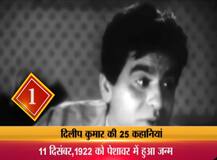 बर्थडे स्पेशल: जानें, दिलीप कुमार की 25 चुनिंदा कहानियां...