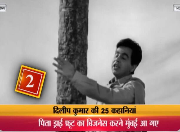 3. दिलीप कुमार ऐसे ही काम की तलाश में भटकते हुए एक दिन एक पुराने जानकार से टकरा गए. वो सज्जन उनके पुराने परिवारिक मित्र डॉक्टर मथानी थे. बातों-बातों में दिलीप ने उनको बताया कि वो नौकरी खोज रहे है. उन सज्जन ने दिलीप से कहा की फिलहाल तो उनकी जानकारी में कोई नौकरी नहीं. उसी समय वो बॉम्बे टाकीज की मालकिन देविका रानी से मिलने जा रहे थे. उन्होंने दिलीप से कहा अगर तुम खाली हो तो चलो क्या पता कोई काम मिल जाये. दिलीप कुमार उनके साथ हो लिए. देविका रानी ने उन्हें काम पर रख लिया. तय हुआ कि उन्हें 1250 रुपये महीना पगार मिलेगी. उस जमाने में ये बड़ी रकम हुआ करती थी. दिलीप कुमार को पहले यकीन ही नहीं हुआ. उन्होंने डॉक्टर मथानी से तसदीक की तो उन्होंने बताया कि उन्हें कोई गलतफहमी नहीं हुई है उन्हें इतनी ही सैलरी मिलेगी.