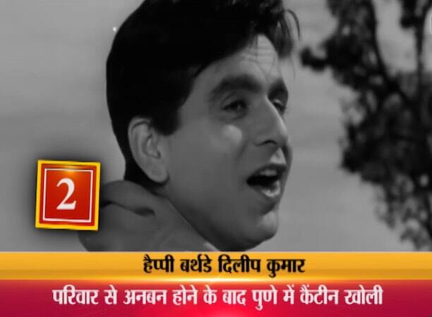 4. दिलीप को बचपन से ही सजसंवर कर रहने का शौक था. देविका रानी को उनका लुक पसंद आया. उन्होंने पूछा कि क्या उनको उर्दू बोलने आती है. दिलीप ने जवाब में कहा, हां. उसके बाद देविका रानी ने कहा कि हमें अपनी नयी फिल्म के लिए एक नया हीरो चाहिए. तुम कल से काम पर आ सकते हो. इस तरह से उनका फिल्मी सफ़र शुरू हो गया. लेकिन देविका रानी को यूसुफ़ खान नाम पसंद नहीं था. उन्होंने यूसुफ को कुछ नाम सुझाए जिनमें से एक था दिलीप कुमार. और इस तरह से यूसुफ खान ने अपना नाम दिलीप कुमार चुना.