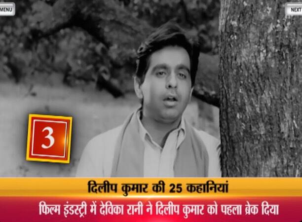 7. दिलीप कुमार ने अपने करियर की शुरुआत फिल्म 'ज्वार भाटा' से की, जो साल1944 मे आई. हालांकि यह फ़िल्म सफल नहीं रही..दिलीप कुमार की पहली हिट 1947 में रिलीज़ हुई फ़िल्म “जुगनू” थी. इस फ़िल्म ने बॉलीवुड में दिलीप कुमार को कामयाब सितारों में शुमार कर दिया.