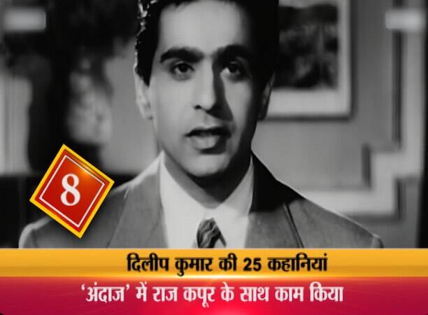 14. फिल्म ढाके की मलमल की शूटिंग के दौरान दिलीप कुमार ने अभिनेता ओम प्रकाश के सामने मधुबाला से कहा, वो आज ही उन्हें अपने साथ ले जाकर उनसे शादी करना चाहते हैं. दिलीप साहब ने ये भी कहा कि उनके घर पर एक क़ाज़ी मौजूद है और शादी की सारी तैयारियां हो गई हैं और वो चाहते हैं कि मुधबाला फौरन उनके साथ चलें. लेकिन इसके साथ ही दिलीप साहब ने अपनी मोहब्बत मधुबाला के सामने एक शर्त रख दी. शर्त ये थी कि उनसे शादी के बाद मधुबाला को अपने पिता से सारे रिश्ते तोड़ने होंगे.