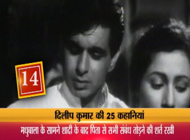 11. मुगल-ए-आज़म वो फिल्म है जो सिनेमा के इतिहास में सबसे ऊंचे पायदान पर है. लेकिन ये वो फिल्म भी है, जो दिलीप कुमार और मधुबाला की असली लव स्टोरी और इस लव स्टोरी में आए आंधी और तूफान के गवाह रही है. मुगले आज़म को बनने में तकरीबन 10 साल का लंबा वक्त लगा और इसी फिल्म के दौरान दिलीप कुमार और मधुबाला की प्रेम कहानी शुरू भी हुई, परवान भी चढ़ी और शूटिंग खत्म होते होते ये कहानी भी खत्म हो गई.