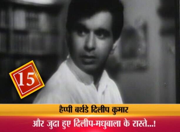 15. अपने यूसुफ की ये शर्त सुनकर...मधुबाला खामोश हो गईं....उनके होठों से एक लफ़्ज़ भी निकला... उनकी खामोशी देखकर दिलीप कुमार बोले, क्या इसका मतलब ये है कि तुम मुझसे शादी नहीं करना चाहतीं? लेकिन मधुबाला की चुप्पी नहीं टूटी..मधुबाला की खामोशी से दिलीप कुमार का गुस्सा बढ़ता जा रहा था...वो फिर बोले, अगर आज मैं आज यहां से अकेले गया तो फिर कभी लौटकर तुम्हारे पास नहीं आऊंगा. मधुबाला चुप रहीं....और उनकी आंखों के सामने दिलीप कुमार उठे और वहां से चले गए. ना सिर्फ उस कमरे से बल्कि मधुबाला की ज़िंदगी से भी चले गए...हमेशा हमेशा के लिए.