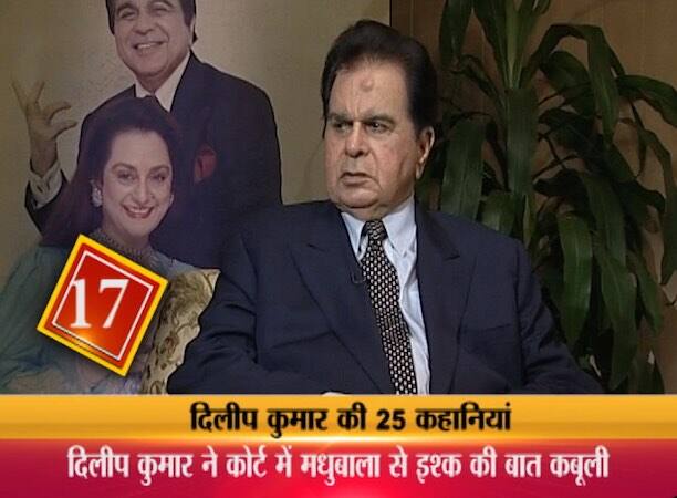 21. मधुबाला के साथ तो दिलीप कुमार की मुहब्बत मुकाम तक नहीं पहुंच सकी लेकिन उसके बाद उनकी जिंदगी में आई सायरा बानो ...सायरा बानो ने कभी दिलीप कुमार के साथ काम नहीं किय़ा था लेकिन दोनों के परिवारों का आपस में मिलना जुलना था और दिलीप कुमार सायरा बानो को बच्ची समझते थे. फिल्मकार महबूब खान की एक पार्टी में सायरा बानो की दिलीप कुमार से मुलाकात हुई. वहां जब किसी ने दिलीप कुमार को बताया कि सायरा आपको बहुत बड़ी फैन हैं और आपके साथ काम करना चाहती हैं तब दिलीप कुमार ने सायरा बानो को अपने बाल दिखाते हुए कहा कि वो उनसे काफी बड़े हैं और उनके सामने सायरा बच्ची हैं. लेकिन सायरा ने उनसे कहा कि वो इन बालों में काफी अलग लग रहे हैं.