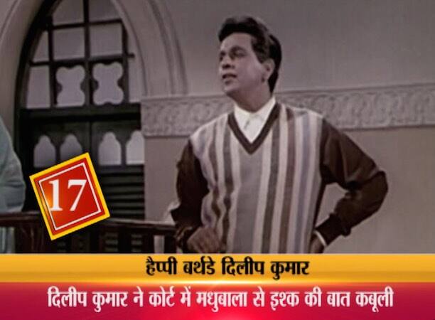 17. ट्रायल के दौरान दिलीप कुमार और मधुबाला का कोर्ट में आमना-सामना हुआ. दिलीप कुमार ने उसूलों की इस लड़ाई में बी आर चोपड़ा का साथ देने का फैसला किया और कोर्ट में उन्होने मधुबाला और उनके पिता के खिलाफ सबूत पेश किए. खूब हंगामा हुआ...ट्रायल के दौरान दिलीप कुमार और मधुबाला के रिश्ते का जिक्र भी हुआ. दिलीप कुमार ने कोर्ट में मधुबाला के खिलाफ कुछ कड़वी बातें भी कही. जब दिलीप कुमार उनके बारे में ये सब कह रहे तो मधुबाला ने अपने वकील आर डी चड्ढा से कहा, मुझे विश्वास नहीं हो रहा कि यही वो शख्स है जो मुझसे बेपनाह मोहब्बत करता था और जिसे मैंने दुनिया में सबसे ज्यादा प्यार किया. लेकिन तमाम बहस और बयानों के बावजूद दिलीप कुमार मधुबाला के लिए अपनी मोहब्बत को छुपा नहीं सके. सुनवाई के दौरान गवाही देते हुए दिलीप कुमार ने भरी अदालत में एलान किया, योर ओनर मैं इस औरत से प्यार करता हूं और अपनी जिंदगी के आखिरी दिन तक इससे प्यार करता रहूंगा.