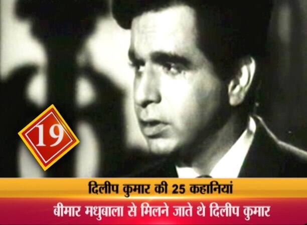 18. दिलीप कुमार और मधुबाला का रिश्ता तो टूट चुका था लेकिन फिल्म मुगल-ए-आजम की शूटिंग अभी बाकी थी और इस फिल्म के एक सीन की शूटिंग के दौरान थप्पड़ की ऐसी गूंज सुनाई दी कि हर कोई सन्न रह गया. मुगल ए आज़म की शूटिंग अभी बाक़ी थी....मुगल ए आज़म का एक बेहद खास सीन फिल्माया जाना था जिसमें शहज़ादा सलीम अनारकली को थप्पड़ मारता है. इन दिनों दिलीप साहब और मधुबाला के बीच बिलकुल बातचीत नहीं होती थी...लेकिन इस सीन के दौरान मोहब्बत और रुसवाई के दबे हुए सारे जज़्बात उभर आए...और सीन के दौरान दिलीप कुमार मधुबाला के गाल पर पूरी ताक़त से झन्नाटेदार थप्पड़ रसीद कर दिया...