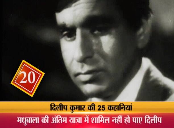 19. 1966 में मधुबाला बुरी तरह बीमार पड़ीं थीं...उन्होने दिलीप साहब को मिलने के लिए बुलाया. इस मुलाकात का जिक्र करते हुए दिलीप कुमार ने कहा कि वो मरना नहीं चाहती थीं. मुझे बहुत अफसोस हुआ जब उन्होने मुझसे पूछा कि अगर वो ठीक हो जाएंगी तो क्या मैं उनके साथ फिर से फिल्म में काम करूंगा. मैंने उनसे कहा, तुम जरूर ठीक हो जाओगी, तुम ठीक ही हो . मैंने उनको यकीन दिलाया और वादा किया कि हां मैं तुम्हारे साथ फिल्म करूंगा लेकिन ये वादा कभी पूरा नहीं हो सका.