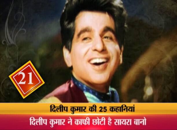 23. दिलीप कुमार हिंदी सिनेमा के पहले बड़े स्टार माने जाते हैं. उस जमाने में शो मैन राज कपूर के साथ साथ दिलीप कुमार का जलवा इस हद तक था कि इन दोनों के नाम से क्रिकेट टीम बनाकर एक सितारों भरा क्रिकेट मैच भी खेला गया था.