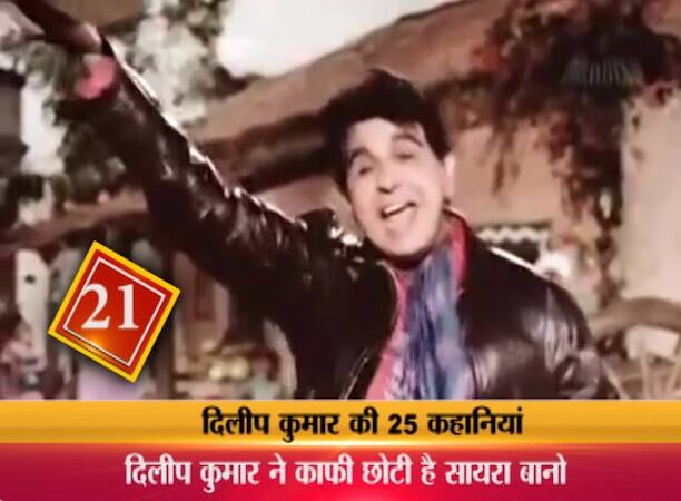 22. इसके बाद दोनों ने फिल्म सगीना महातो में साथ काम किया और कहते हैं इस फिल्म की शूटिंग के दौरान दोनों का प्यार परवान चढ़ गया. दिलीप कुमार ने सायरा बानो को प्रपोज किया और 1966 में दोनों की शादी हो गई. उस वक्त दिलीप कुमार 44 के और सायरा 22 की थी.