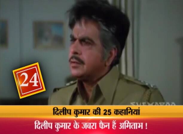24. दिलीप कुमार ने बॉलीवुड के कई बड़े सितारों के साथ काम किया. फिल्म शक्ति मे उन्होंने अमिताभ बच्चन के साथ काम किया. इस फिल्म के लिए उन्हे बेस्ट एक्टर का फ़िल्मफ़ेयर पुरस्कार भी मिला. मजे की बात तो ये है कि एक वक्त था जब कहते हैं कि ट्रेजडी किंग दिलीप कुमार का एक आटोग्राफ लेने के लिए अमिताभ जब एक रेस्तरां के बाहर आधे घंटे खड़े थे उन्होंने तो कभी सोचा भी नहीं था कि एक दिन वो अपने इस हीरो के साथ कैमरे के सामने भी खड़े होंगे. लेकिन शक्ति सामंता की 'शक्ति' के मुहूर्त में जब बच्चन दिलीप कुमार के सामने हेलीकाप्टर से उतरे तो सातवें आसमान पर थे. दिलीप कुमार के सामने उनके पैर कांप रहे थे लेकिन फिल्म 'शक्ति' बॉलीवुड की क्लासिक फिल्मों में से एक हो गई थी.