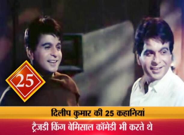 25.“राम और श्याम” में दिलीप कुमार द्वारा निभाया गया दोहरी भूमिका (डबल रोल) आज भी लोगों को गुदगुदाने में सफल साबित होता है. 1970, 1980 और 1990 के दशक में उन्होंने कम फ़िल्मों में काम किया. इस समय की उनकी प्रमुख फ़िल्में थीं: क्रांति (1981), विधाता (1982), दुनिया (1984), कर्मा (1986), इज़्ज़तदार (1990) और सौदागर(1991). 1998 में बनी फ़िल्म “क़िला” उनकी आखिरी फ़िल्म थी.