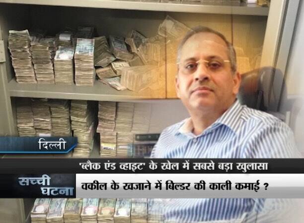 'ब्लैकमनी' को व्हाइट करने के इस खेल में शामिल ऐसे ही कई खिलाड़ी आज होंगे बेनकाब. सफेदपोशों के चेहरे से आज उतरेगा शराफत का नकाब. हम आपको बताएंगे कि दिल्ली में कैसे चल रहा था कालेधन को सफेद बनाने के गोरखधंधा...आगे जानिए...