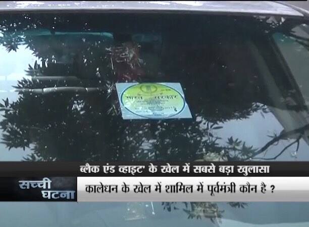 रोहित टंडन ने जांच अधिकारियों को दिल्ली के कुछ बड़े कारोबारियों और ज्वैलर्स के नाम भी बताए हैं. इनकम टैक्स की टीमें ये पता लगा रही हैं कि उन तमाम लोगों के साथ रोहित टंडन के व्हाइट हाउस से जब्त की गई काली कमाई का क्या ताल्लुक है...अभी इस मामले में कई परतें खुलनी बाकी हैं. 