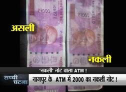सावधान ! 2000 के नकली नोट से हड़कंप, 'नकली नोट' उगल रहा है ATM