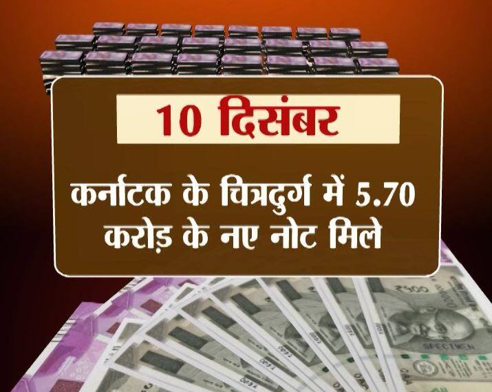 10 दिसंबर को ही कर्नाटक के चित्रदुर्ग में 5 करोड़ 70 लाख के नए नोट मिले.